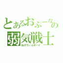 とあるおぷーなの弱気戦士（ねがてぃぶボーイ）