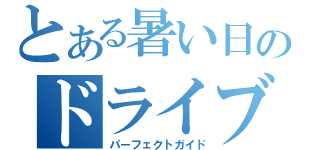 とある暑い日のドライブ（パーフェクトガイド）