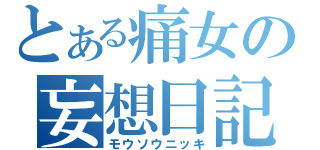 とある痛女の妄想日記（モウソウニッキ）