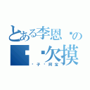 とある李恩彤の咪咪欠摸（优子爱阿宝）