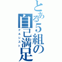 とある５組の自己満足（ナルシスト）