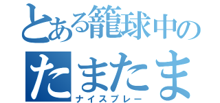 とある籠球中のたまたま（ナイスプレー）