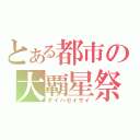 とある都市の大覇星祭（ダイハセイサイ）