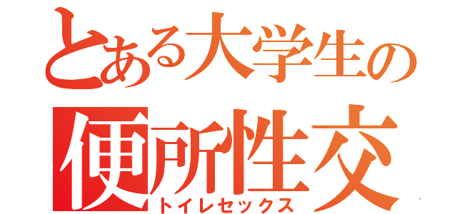 とある大学生の便所性交（トイレセックス）