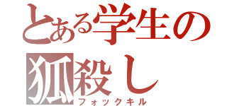 とある学生の狐殺し（フォックキル）