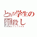 とある学生の狐殺し（フォックキル）