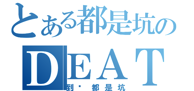 とある都是坑のＤＥＡＴＨ卡组（到处都是坑）