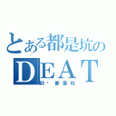 とある都是坑のＤＥＡＴＨ卡组（到处都是坑）