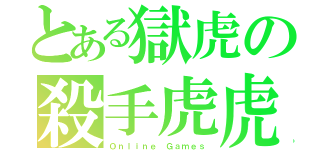 とある獄虎の殺手虎虎（Ｏｎｌｉｎｅ Ｇａｍｅｓ）