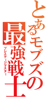 とあるモブズの最強戦士（プレステージマスター）