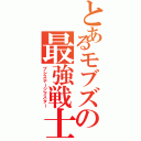 とあるモブズの最強戦士（プレステージマスター）