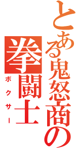 とある鬼怒商の拳闘士（ボクサー）