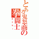 とある鬼怒商の拳闘士（ボクサー）