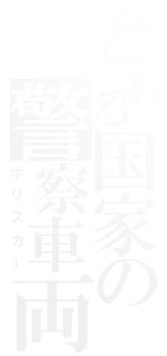 とある国家の警察車両（ポリスカー）