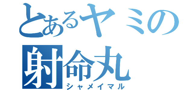 とあるヤミの射命丸（シャメイマル）