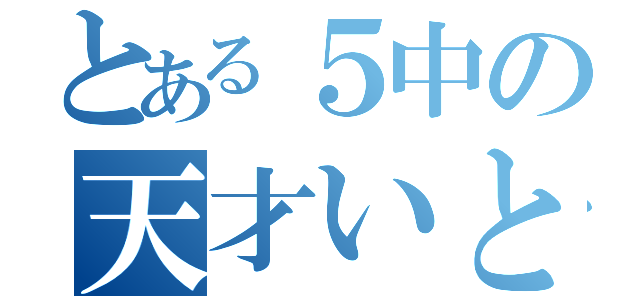 とある５中の天才いとぅー（）