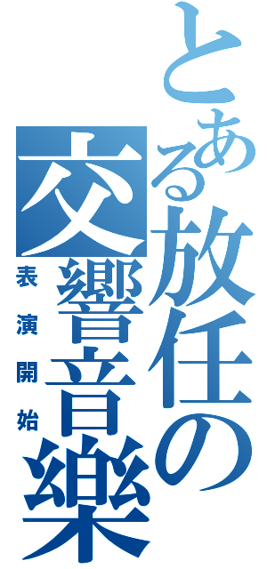 とある放任の交響音樂Ⅱ（表演開始）