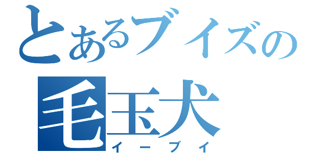 とあるブイズの毛玉犬（イーブイ）