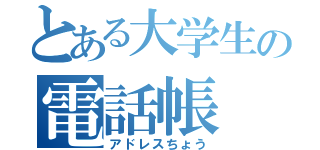 とある大学生の電話帳（アドレスちょう）