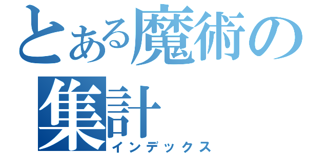 とある魔術の集計（インデックス）