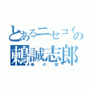 とあるニセコイの鶫誠志郎（俺の嫁）