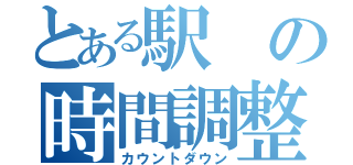 とある駅の時間調整（カウントダウン）