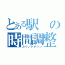 とある駅の時間調整（カウントダウン）