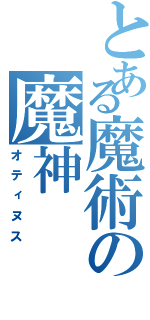 とある魔術の魔神（オティヌス）