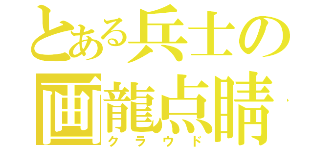 とある兵士の画龍点睛（クラウド）