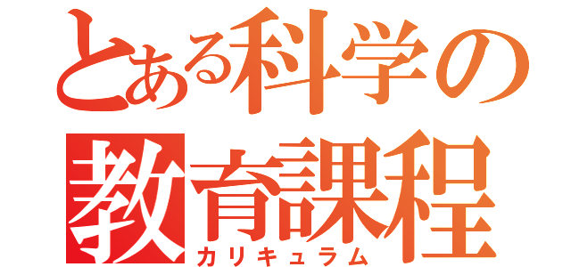 とある科学の教育課程（カリキュラム）