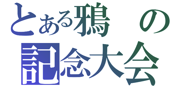 とある鴉の記念大会（）