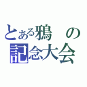 とある鴉の記念大会（）