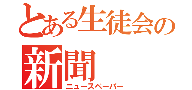 とある生徒会の新聞（ニュースペーパー）