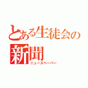 とある生徒会の新聞（ニュースペーパー）