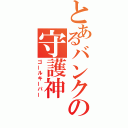 とあるバンクの守護神（ゴールキーパー）