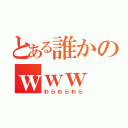 とある誰かのｗｗｗ（わらわらわら）