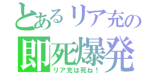 とあるリア充の即死爆発（リア充は死ね！）