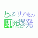 とあるリア充の即死爆発（リア充は死ね！）