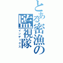 とある密漁の監視隊（インデックス）