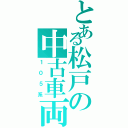 とある松戸の中古車両（１０５系）