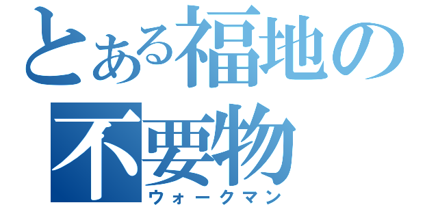 とある福地の不要物（ウォークマン）