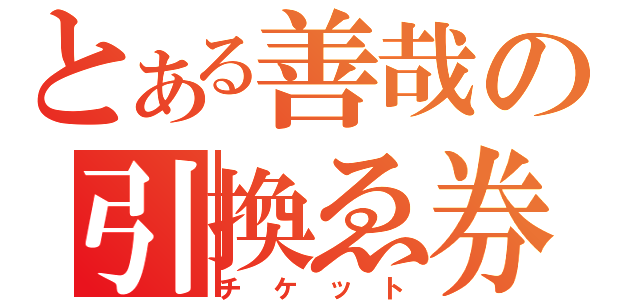 とある善哉の引換ゑ券（チケット）