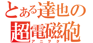 とある達也の超電磁砲（アニヲタ）