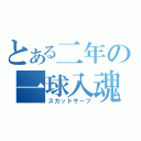 とある二年の一球入魂（スカッドサーブ）