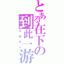 とある在下の到此一游（不做好人）