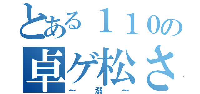 とある１１０の卓ゲ松さん（～ 溺 ～）