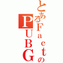 とあるＦａｃｔｏ＿ＺｅｒｏのＰＵＢＧ配信（）