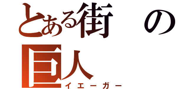 とある街の巨人（イエーガー）