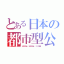 とある日本の都市型公害（大気汚染　水質汚染　ゴミ問題）