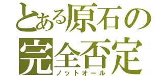 とある原石の完全否定（ノットオール）